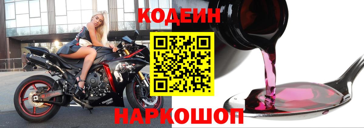 Codein Purple Drank  Вход с VPN  Кодеиновый сироп Lean напиток Lean (лин)  Электрогорск 